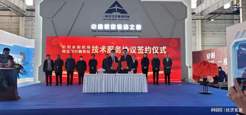 安陽永和通用機(jī)場與豫北飛行服務(wù)中心成功簽署技術(shù)服務(wù)協(xié)議，共筑區(qū)域通航發(fā)展新篇章